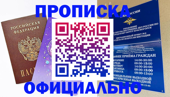 временная регистрация собственник в Подольске